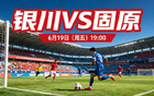 威记睇宁超：贺兰山VS六盘山，银川“屠狼”